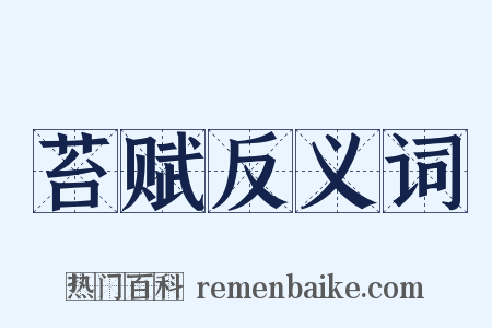 苔赋反义词是什么意思的图片